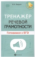 Тренажер речевой грамотности. Готовимся к ЕГЭ. Бируля И.  фото, kupilegko.ru